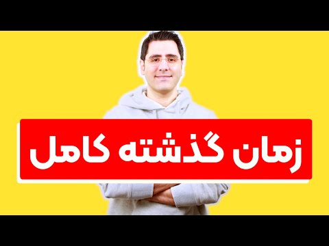 گرامر از پایه درس ۵:‌ زمان گذشته کامل