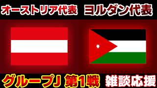 【Ｗ杯 J第1戦】オーストリア代表vsヨルダン代表｜W杯/ワールドカップ/サッカー日本代表