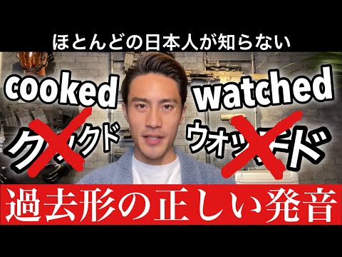 日本人が知らない過去形の正しい発音の仕方
