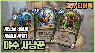 황금 이크만아 사랑해! 야수 사냥꾼