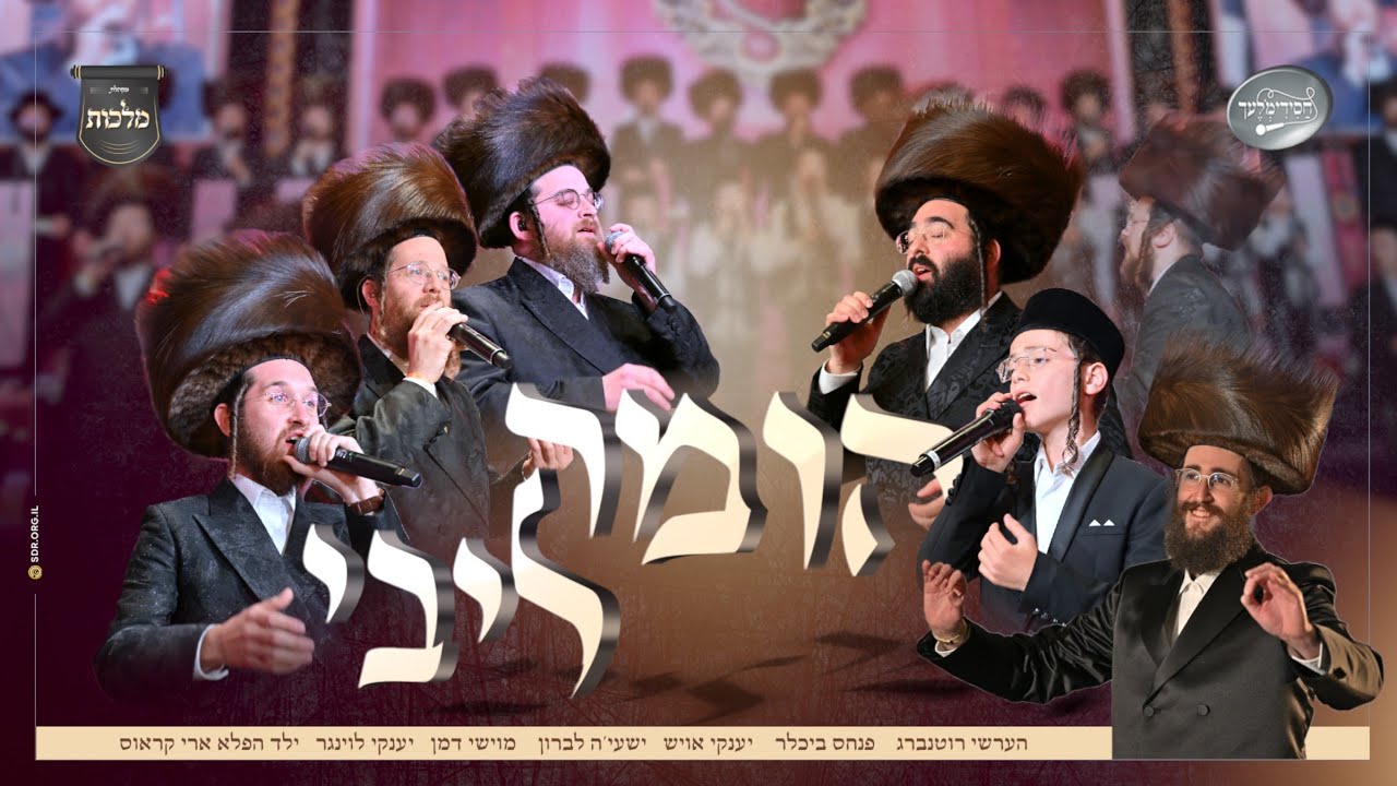 הומה ליבי - מקהלת מלכות, חסידימלעך, ארי קראוס , פנחס ביכלר, יענקי לוינגר וזמרי ?