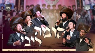 הומה ליבי - מקהלת מלכות, חסידימלעך, ארי קראוס, פנחס ביכלר, יענקי לוינגר וזמרי בעלזא | Malchus, voca