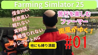 Farming Simulator 25 苦行を楽しむファーマー 南風がゆく！ #01