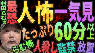 【らむ怖】人怖・一気見たっぷり60分【総集編】人●し・監禁・放置