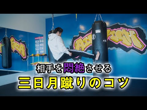 三日月蹴りの正しい蹴り方 #キックボクシング