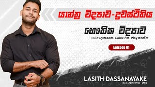 යාන්ත්‍ර විද්‍යාව - ද්‍රවස්ථිතිය Episode 1 by Lasith Dassanayake