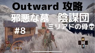 Outward攻略#8【邪悪な墓ミリアドの骨】真冬の孤軍遠征・風の陰謀団