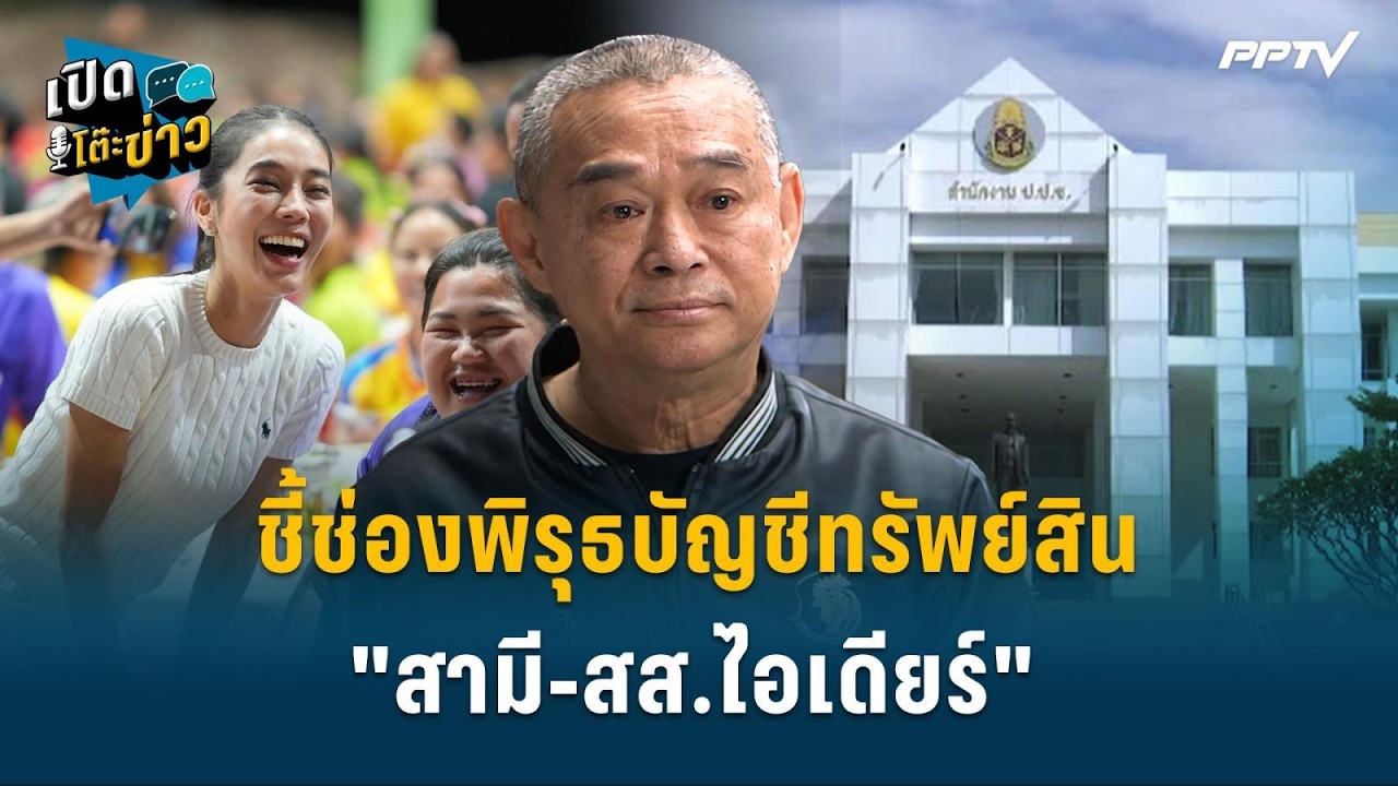Highlight | "เรืองไกร" ชี้ช่องพิรุธบัญชีทรัพย์สิน"สามี-สส.?