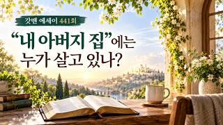 에세이 441회 - “내 아버지 집”에는 누가 살고 있나?