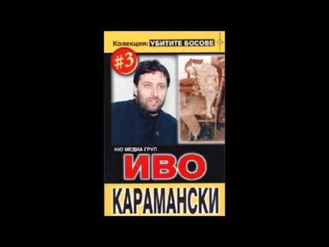 Колекция Убитите босове - книга 3 - Иво Карамански - част 2/2 (Аудио книга) Биографичен роман