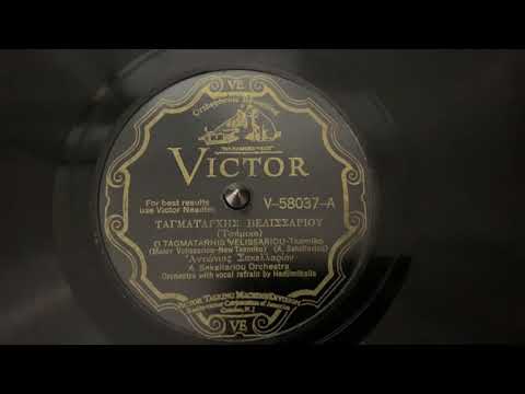 “O Tagmatarhis Velissariou” A. Sakerllariou Orchestra - Victor V-58037