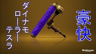 【ゆっくり実況】豪快！ダイナモローラーテスラ！すべてをわが色に染め上げるゆっくりスプラトゥーン2 part2　【ギン】