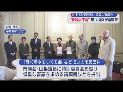 YouTube Video 「区民の命を無視した計画だ」市民団体が清水庁舎の移転・新築計画について慎重な審議を求める請願書を提出　静岡市議会