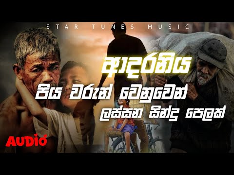 තාත්තා වෙනුවෙන් ලස්සන සින්දු පෙලක් | Fathers Sinhala Song Collection | Sinhala Song