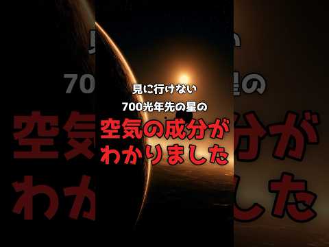 人類は、700光年先の惑星の空気を読んだ。 のサムネイル