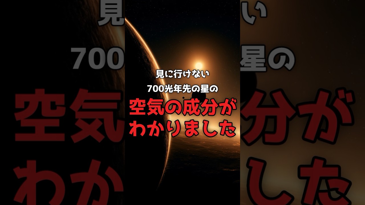 人類は、700光年先の惑星の空気を読んだ。 のサムネイル