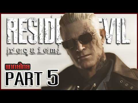จากความวินาศ สู่ใบเบิกทางโลกใหม่ | Resident Evil: Requiem #5