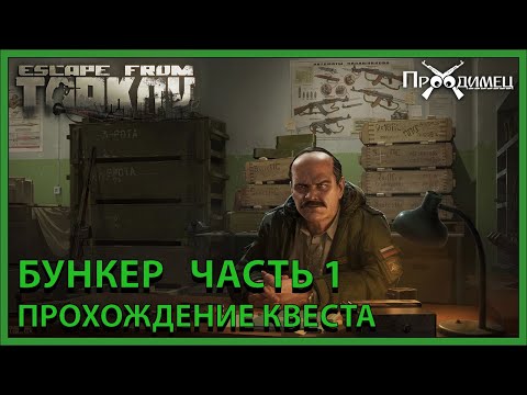 Бункер Часть 1 | Прапор | Escape from Tarkov