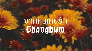 จากคนเคยรัก – Changhum