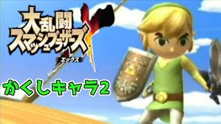 【スマブラX 隠しキャラ②】トゥーンリンクも参戦！