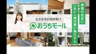 ①理想の住まい一生に一度の買い物だから｜注文住宅の相談窓口「おうちモール」