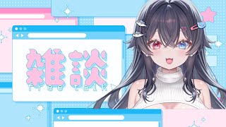 【夜遅いけど】雑談【話そう？】