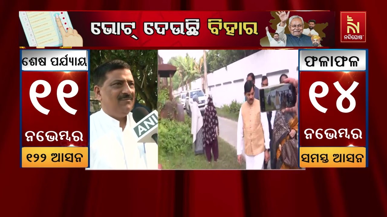 ବିହାର ଦ୍ଵିତୀୟ ପର୍ଯ୍ୟାୟ ମତଦାନ ଜାରି । ସକାଳ ୯ଟା ସୁଦ୍ଧା ?
