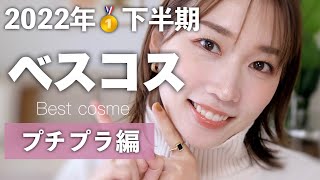 【2022年下半期】買って良かった!お値段以上の厳選プチプラコスメ発表♡