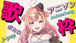 【新人Vtuber🔯】歌枠🎤アニソンanimesong・ボカロ・Jpop💓【初見さん大歓迎✨】