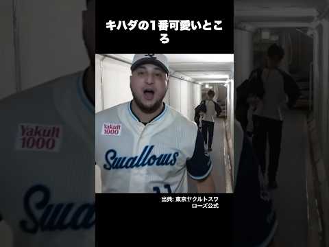 ヤクルトの新守護神ホセ・キハダの1番可愛いところ #プロ野球 #野球 #東京ヤクルトスワローズ #キハダマグロ #short