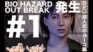 【実況】奴らカンパニー「バイオザード アウトブレイク」 発生#1「ひどい成人式のヨーコ編」