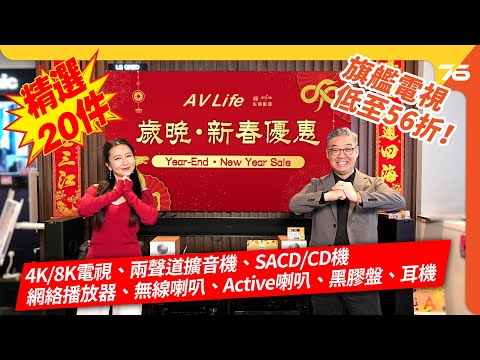 🧧 2026 新春換機必睇！AV Life 影音大減價低至 56 折！電視、黑膠、串流喇叭、耳機全場搜羅 🎵｜主持：小瑟 + Vanessa【cc字幕｜優惠資訊】