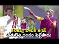 కనకవ్వ పాటకి జగన్ చేతులెత్తి దండం పె�