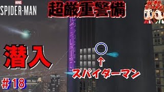#18【アクション】プレイ中とんでもないバグ発生！？ありえなさ過ぎて大爆笑ｗｗｗ らいず,めいの「Marvel's Spider-Man（スパイダーマン）」【らいめいちゃんねる】