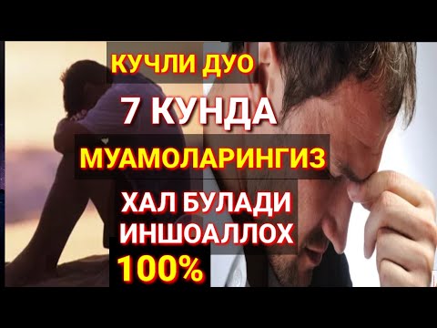 Жуда Кучли Дуо 7 Кунда Муамоларингизни Хал Булади ИншоАллох Ихлос Билан Тингланг