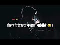 TAKE NIJER KORTE PARINI 😭 ! BANGLA SAD STATUS 💔 | NEW SAS STATUS | SAD SHAYARI