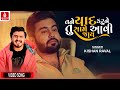 Tane Yaad Karune Tu Same Aavi Jai Kishan Raval New Gujarati Song 2023 Jhankar Music