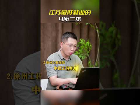 The 4 Best Second-Tier Universities for Employment in Jiangsu #MustReadForParents #CollegeEntranc...