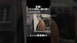 Music video thumbnail preview for Kikoridokei by Mrs. GREEN APPLE