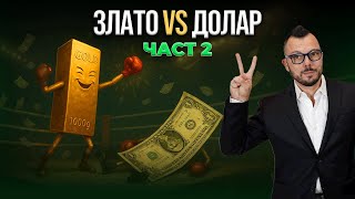 Тръмп иска цена на златото от $10К - Защо и възможно ли е?