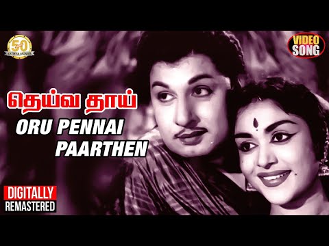 Oru Pennai Paarthen Video Song | தெய்வ தாய் Classic Movie | MGR Saroja Hits | MSV | TMS | Vaali