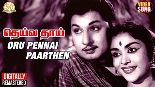 Oru Pennai Paarthen Video Song  தெய்வ �