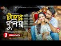 Takar Duniya টাকার দুনিয়া Full Natok Jovan Keya Payel Pavel New Bangla Nato