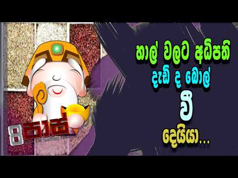 NETH FM 8 PASS JOKES 2021.10.04 |හාල් වලට අධිපති දැඩි ද බොල් වී දෙයියා