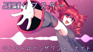 【重音テト】テトテト☆インザワンダーナイト【リマスター】