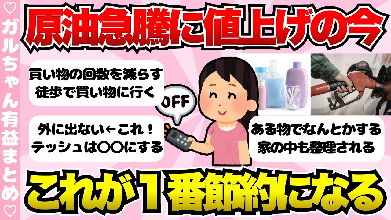 【有益】これが１番節約になる！物価高、原油高騰の今どう節約する？【ガールズちゃんねるまとめ】