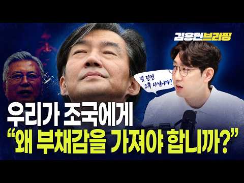명민준 솔직토로 "우리가 왜 조국에게 부채감을 가져야 합니까?"