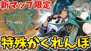 【原神】スメール新マップの特殊かくれんぼが楽し過ぎる件!【Genshin Impact】