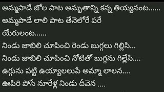 Download lagu Amma pade jola pata Telugu lyric full song#trending #viralvide#video #2024 mp3 Download lagu Amma pade jola pata Telugu lyric full song#trending #viralvide#video #2024 mp3