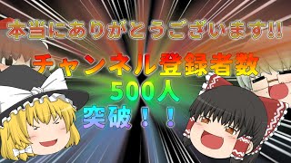 チャンネル登録者数500人突破!!!　おまけのスプラも【ゆっくり実況】